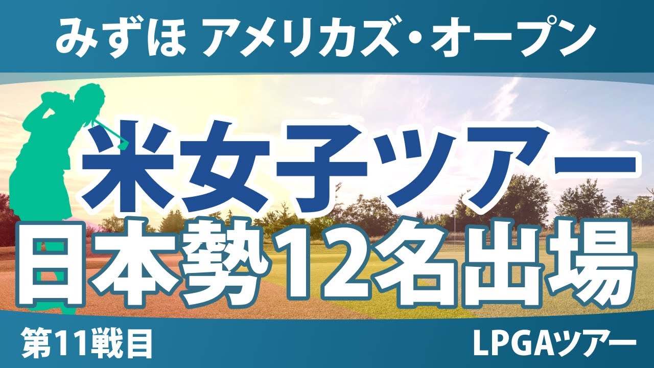 みずほアメリカズ・オープン 事前情報 原英莉花 竹田麗央 渋野日向子 山下美夢有 岩井千怜 勝みなみ 古江彩佳 笹生優花 西村優菜 岩井明愛 吉田優利 馬場咲希 【スタッツ解説】