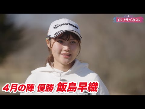 4月の陣、優勝を飾った飯島早織 喜びの声！