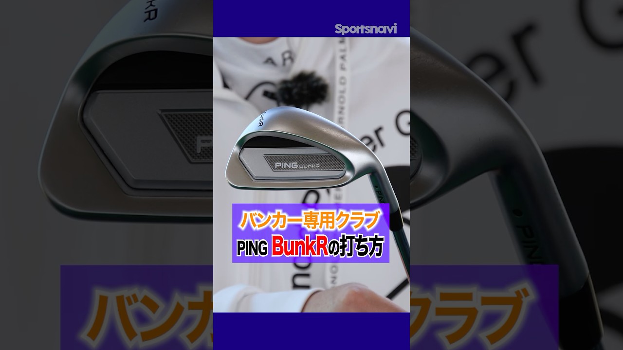 バンカーが苦手でもこれで大丈夫！PINGの用途特化ウェッジ「BunkR」はこうやって使う！#ゴルフ #ゴルフクラブ #ping #バンカー