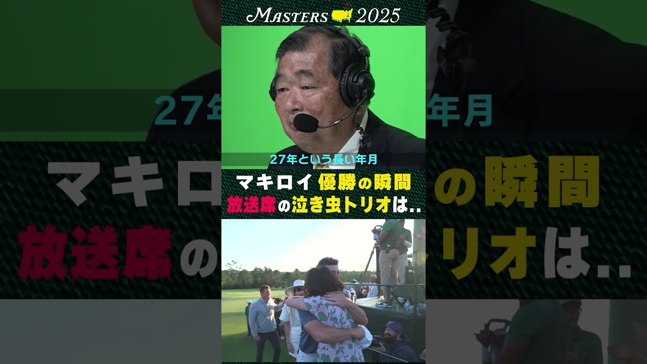 【マスターズ】マキロイマスターズ制覇 その時、放送席は...最後の泣き虫トリオ 中嶋常幸 27年の解説を卒業