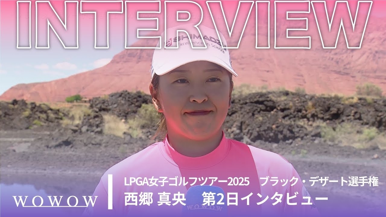 西郷 真央 第2日終了後インタビュー／ブラック・デザート選手権2025【WOWOW】