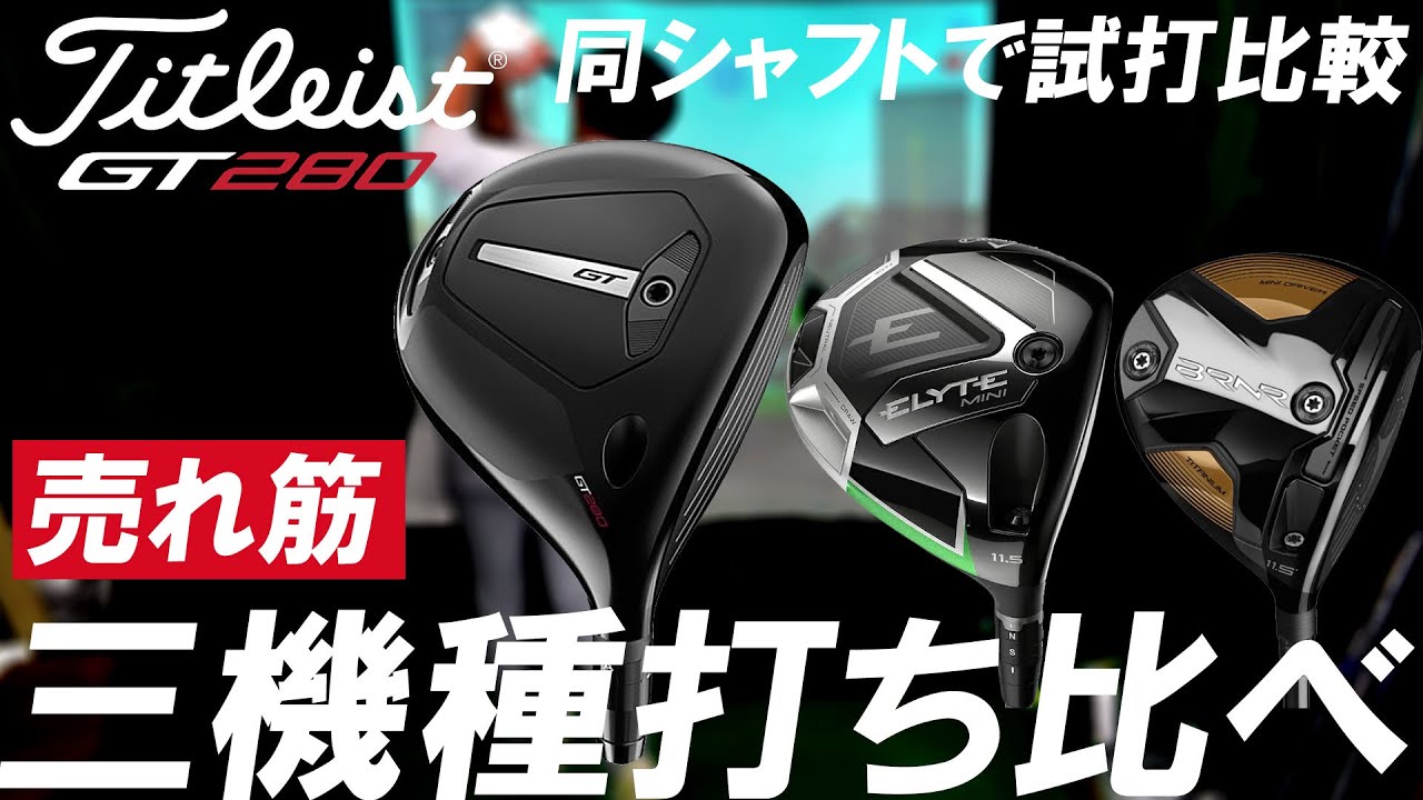 タイトリストGT280 Mini Driver！テーラーメイドのBRNR MiniとキャロウェイのELYTE MINIと同じシャフトで試打比較！