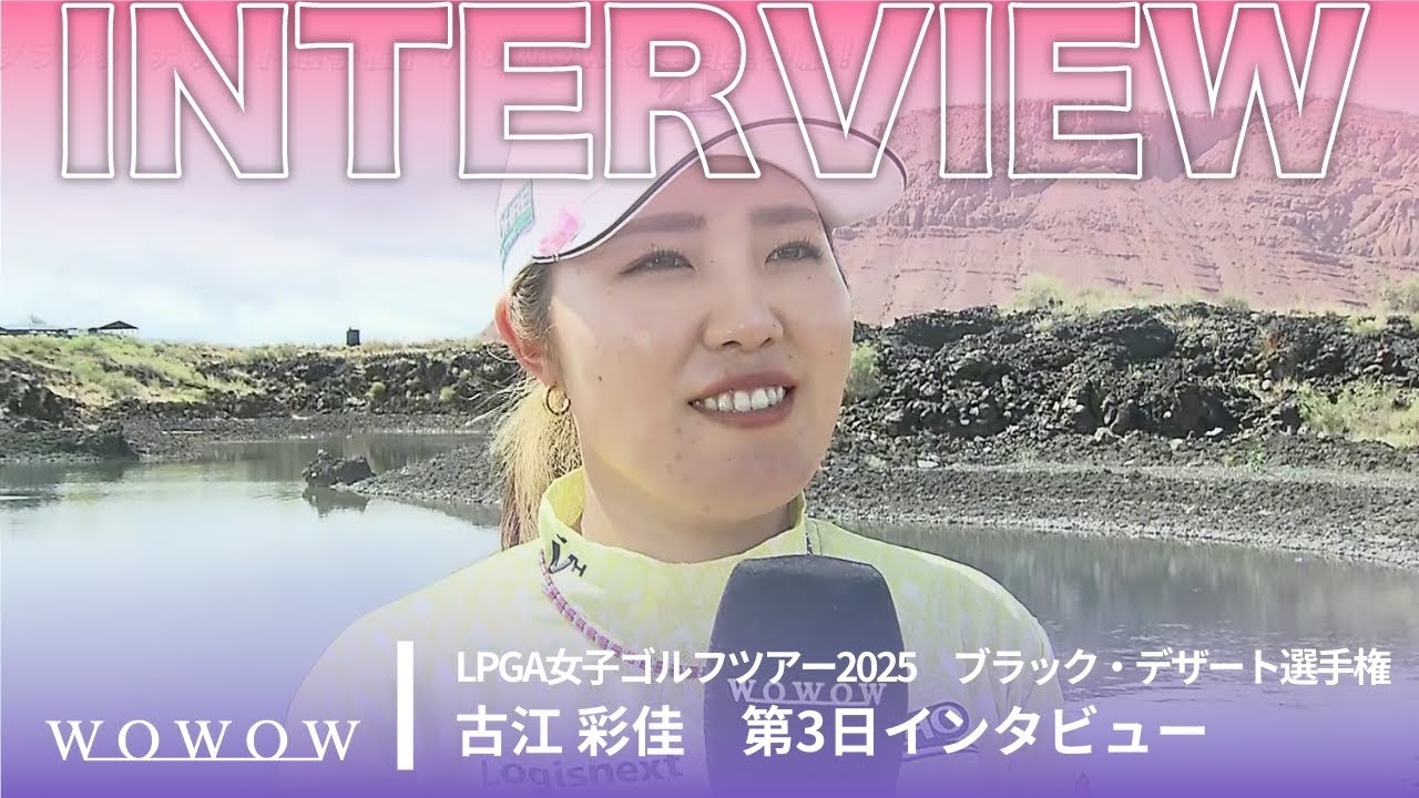 古江 彩佳 第3日終了後インタビュー／ブラック・デザート選手権2025【WOWOW】