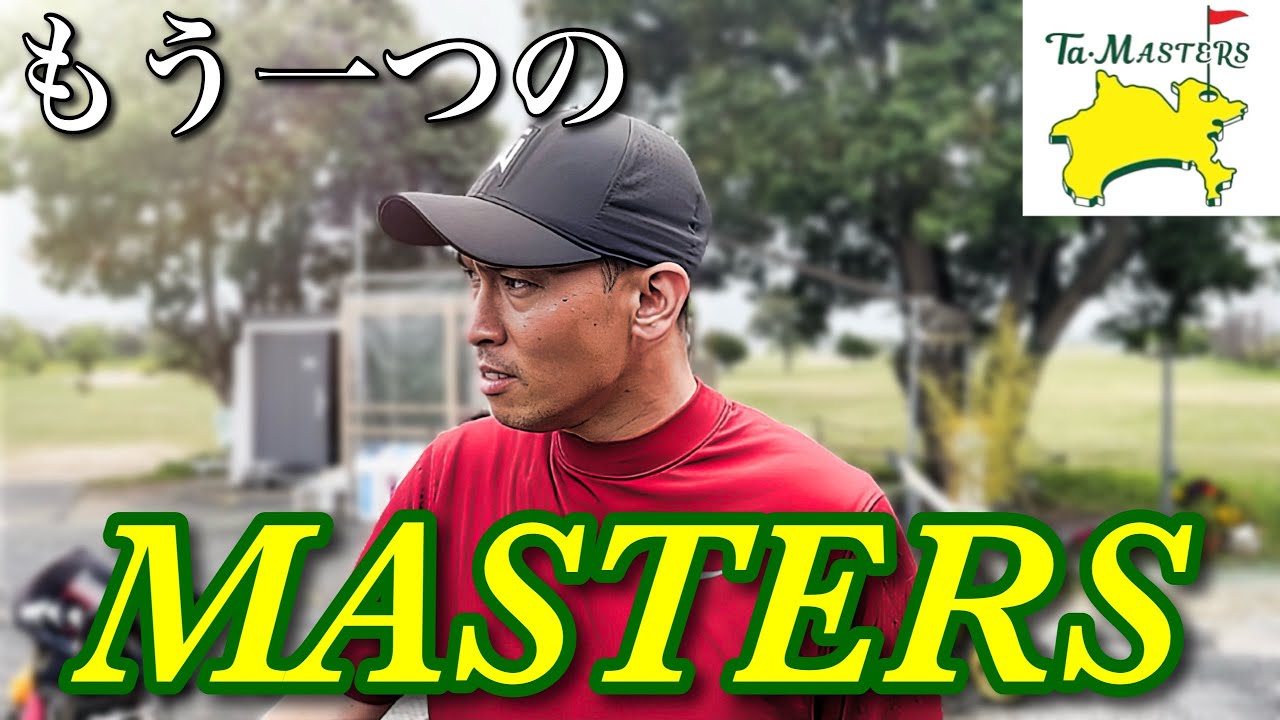 【タイガーウッズinタマガワ】あなたは知っているか、もう一つのマスターズを【タマスターズ】