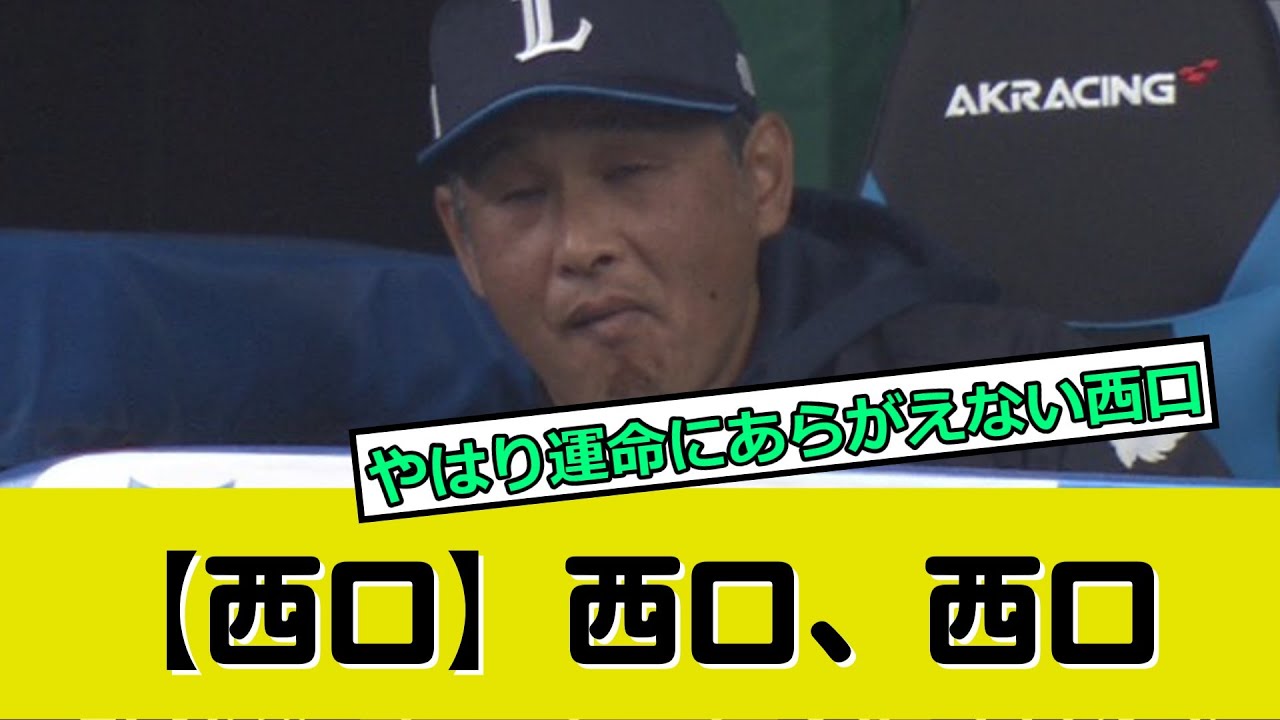 西武・西口監督、あと1人でノーヒットノーランを逃すｗ