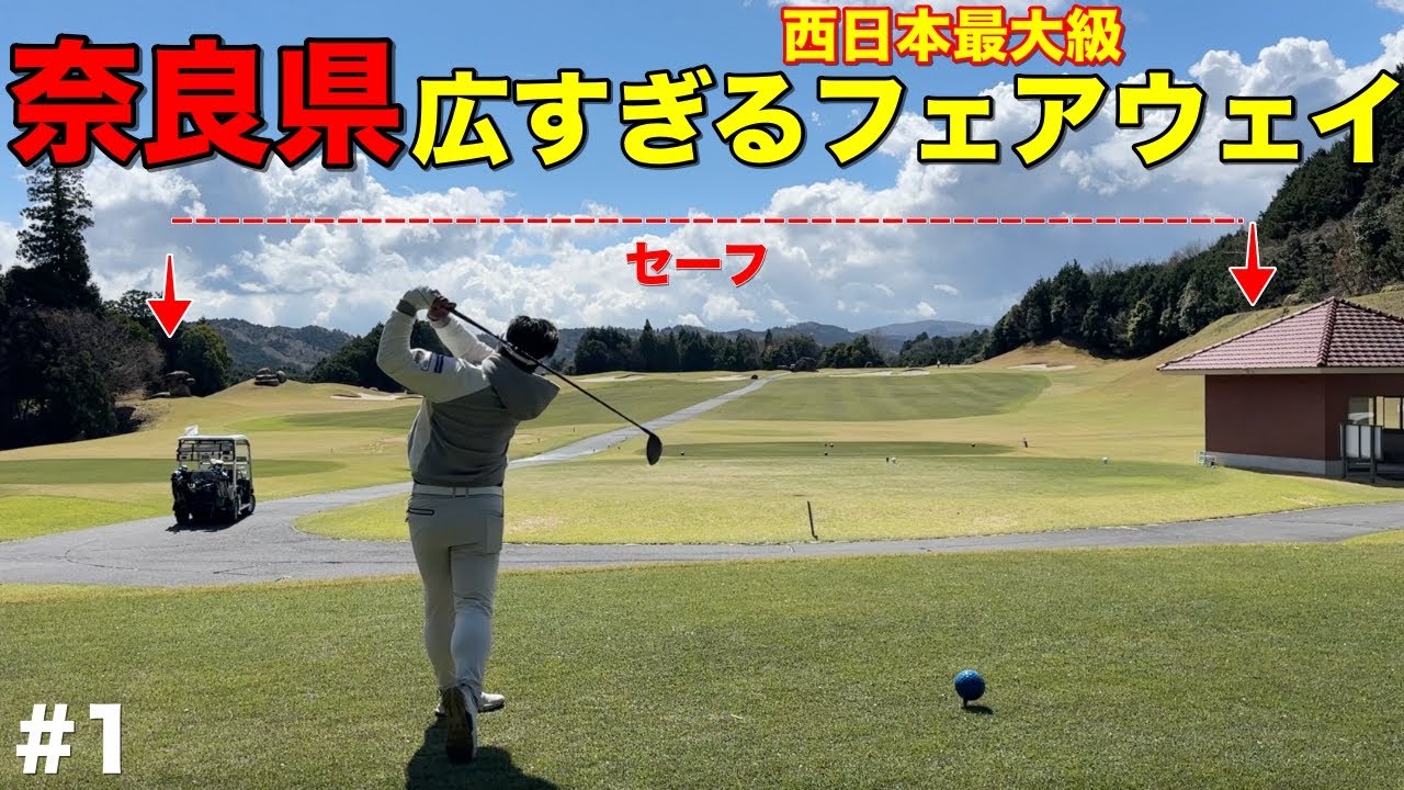 こんなゴルフ場に出会いたかった…ドライバーが気持ちよく振れる西日本最大級のフェアウェイを誇るゴルフ場を攻略！【#1 大和高原カントリークラブ(アコーディアゴルフ)】