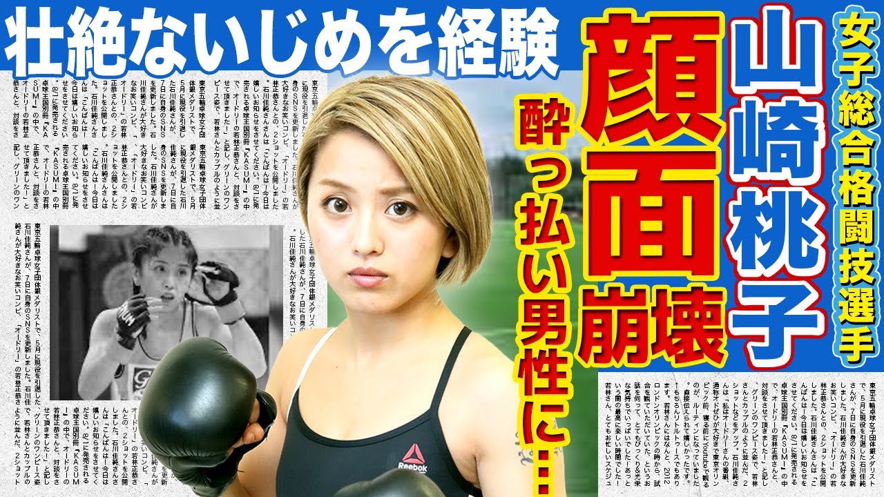 【総合格闘技】濱の外道・山崎桃子が経験した壮絶ないじめ…逮捕にまで発展した暴行事件で顔面崩壊した真相…可愛すぎる格闘家が中学時代にタトゥーを入れた衝撃の理由…！