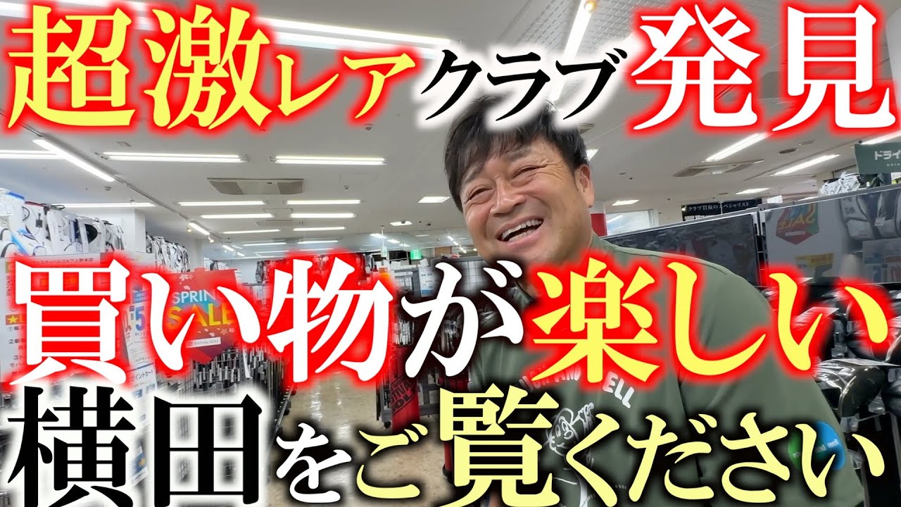 激レアなゴルフクラブを発見したので純粋に欲しくなって買い物してるテンションアゲアゲな横田真一をこの動画に収めさせていただきました　＃ゴルフフェスティバル　＃ゴルフパートナー　＃９番ウッド