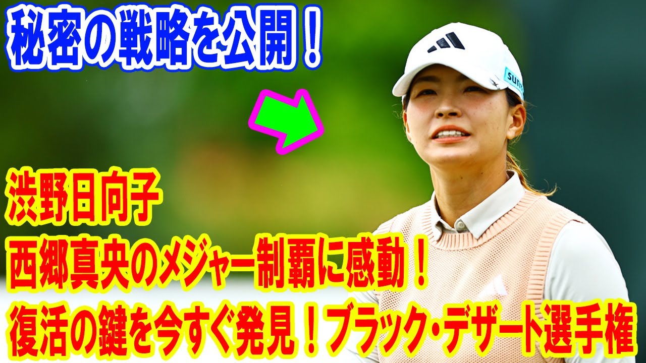 渋野日向子が西郷真央のメジャー制覇に感動！復活の鍵を今すぐ発見！ブラック・デザート選手権