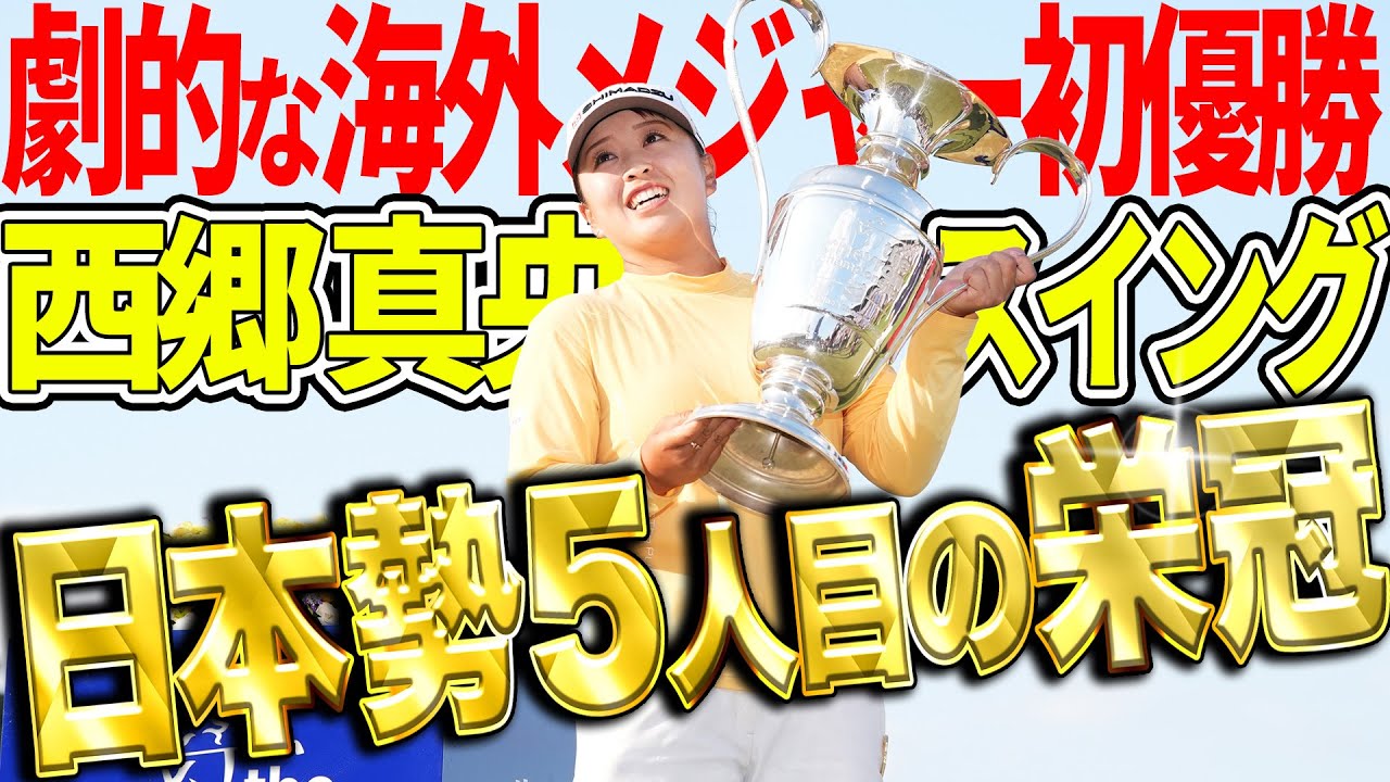 【西郷真央】海外メジャー・シェブロン選手権優勝！超レアなドライバースイング動画