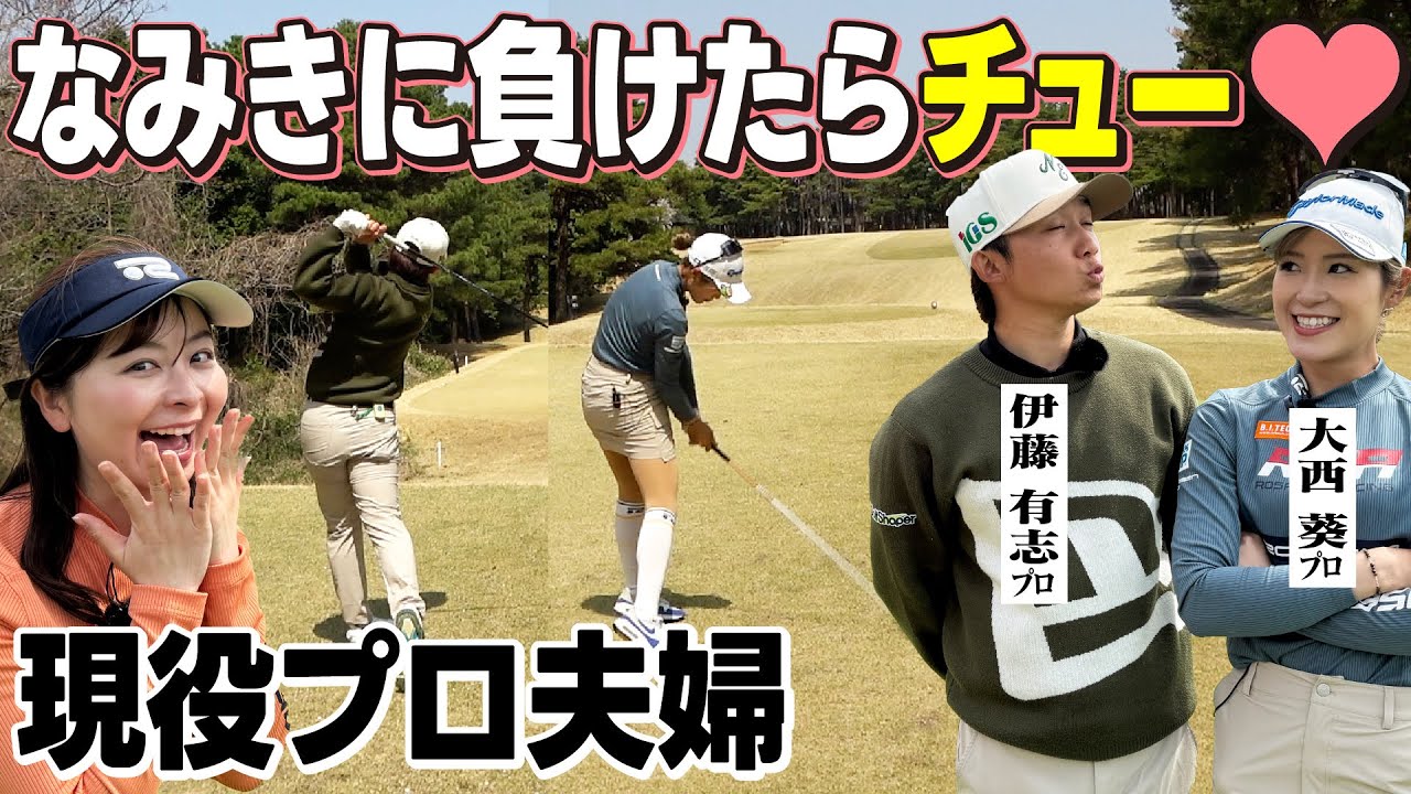 【貴重映像】なみきvs現役プロ夫婦の対決！プロゴルファー夫婦のチューは見れるのか！？【5,6H】