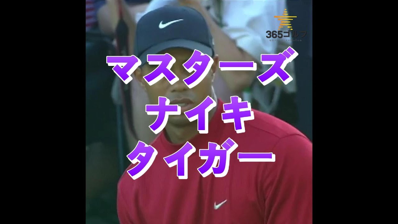 マスターズ × ナイキ × タイガー ! あの瞬間、世界が息を呑んだ。