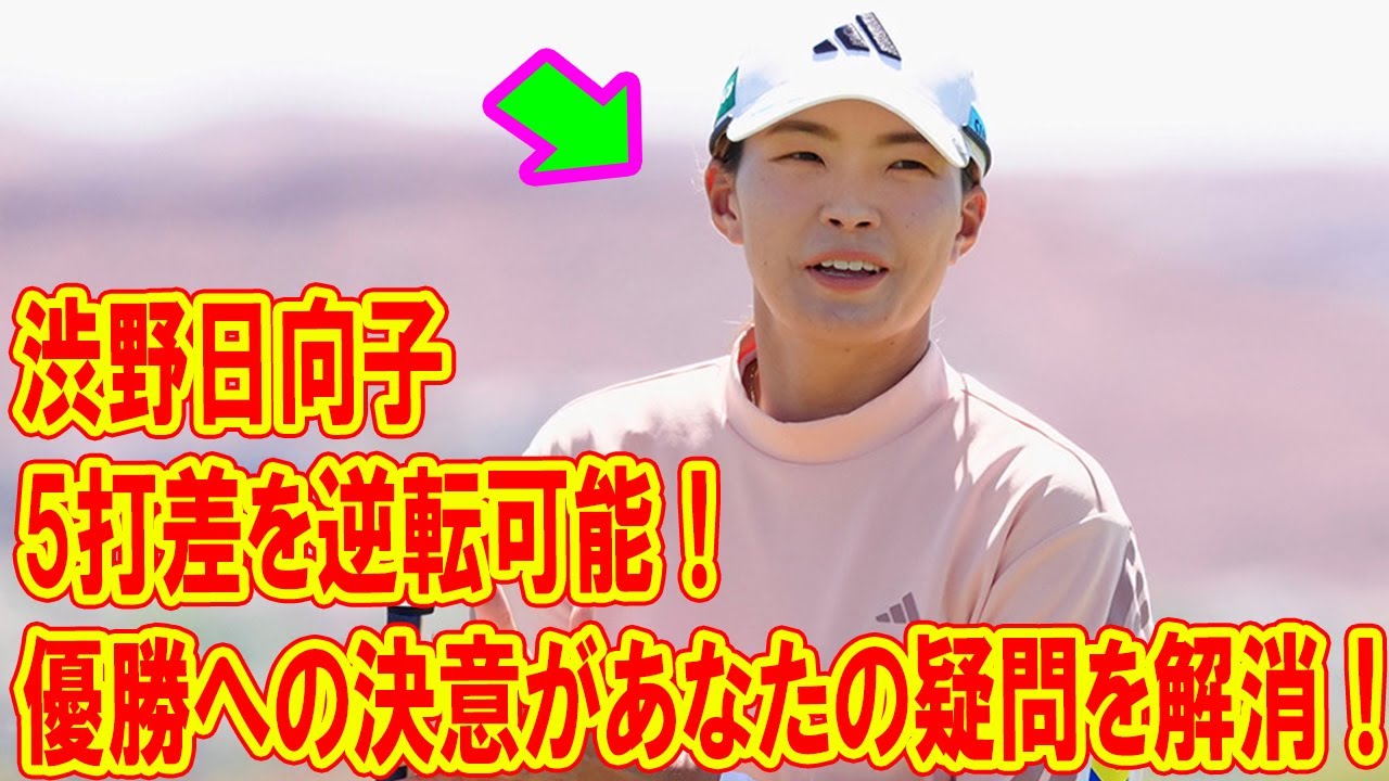 渋野日向子が5打差を逆転可能！優勝への決意があなたの疑問を解消！