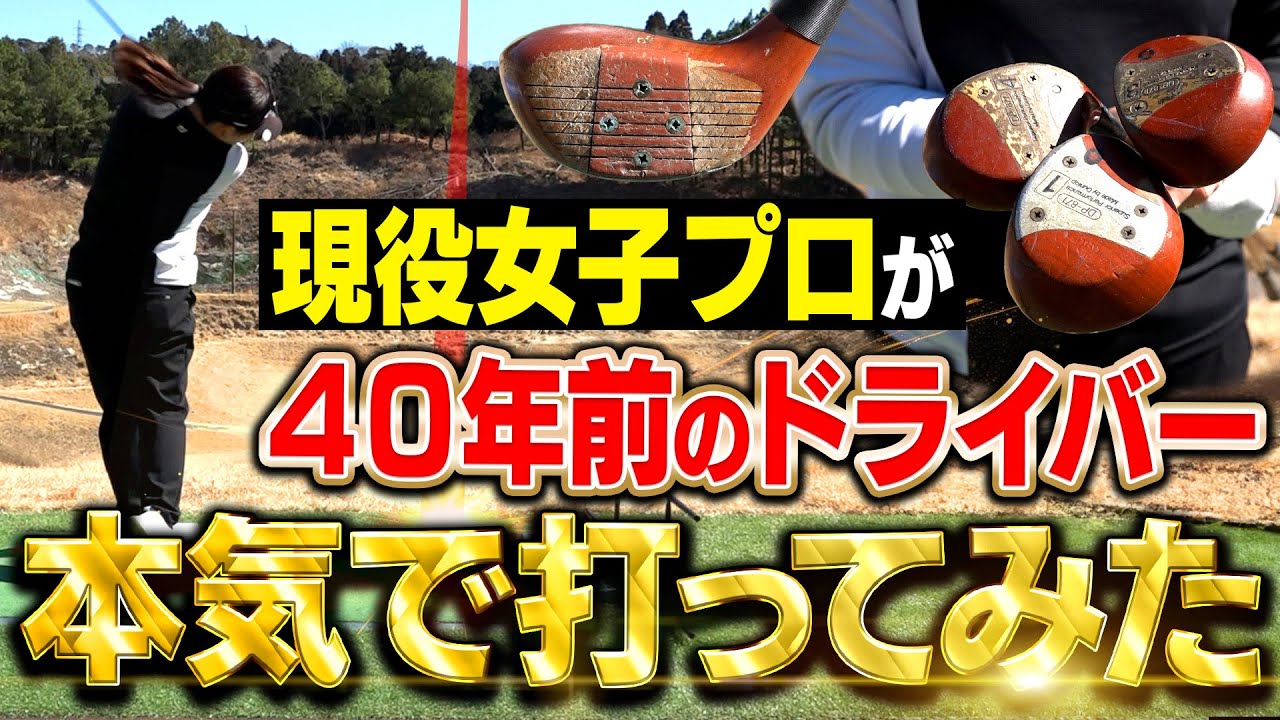 【検証企画】現役女子プロは750円で買ったパーシモンドライバーでどれだけ飛ばせる？【実戦投入決定⁉】吉田弓美子のゆみチャンネル