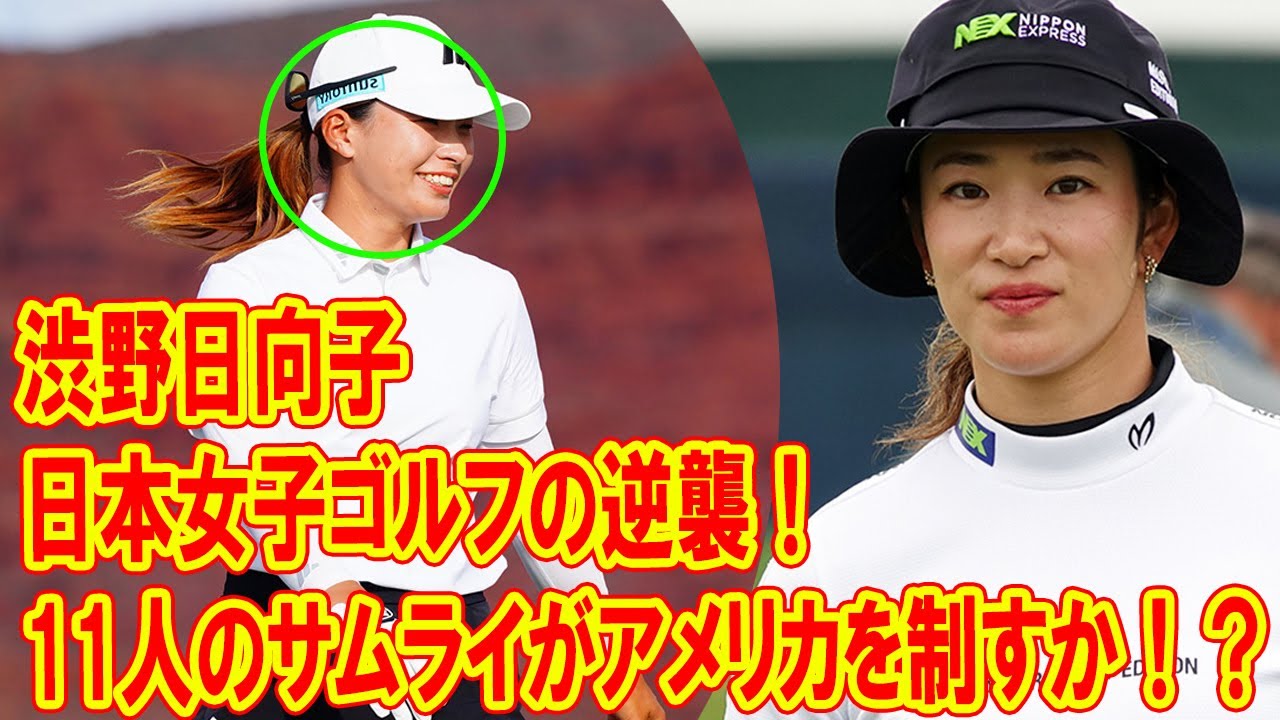 渋野日向子の衝撃ニアピン！ミズホ・アメリカズオープンで日本勢が世界を震撼！