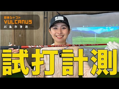 日本シャフト「VULCANUS（バルカヌス）」はどんなゴルファーに合う？江澤亜弥プロが試打！【ゴルフ女子におすすめ！軽量シャフト】