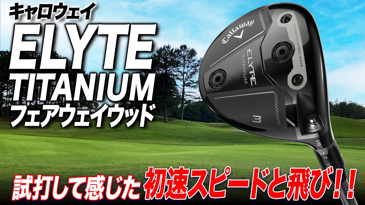 チタン素材で“飛ぶFW”はここまで進化！キャロウェイ ELYTE TITANIUM フェアウェイウッドをクラブフィッターが試打解説！