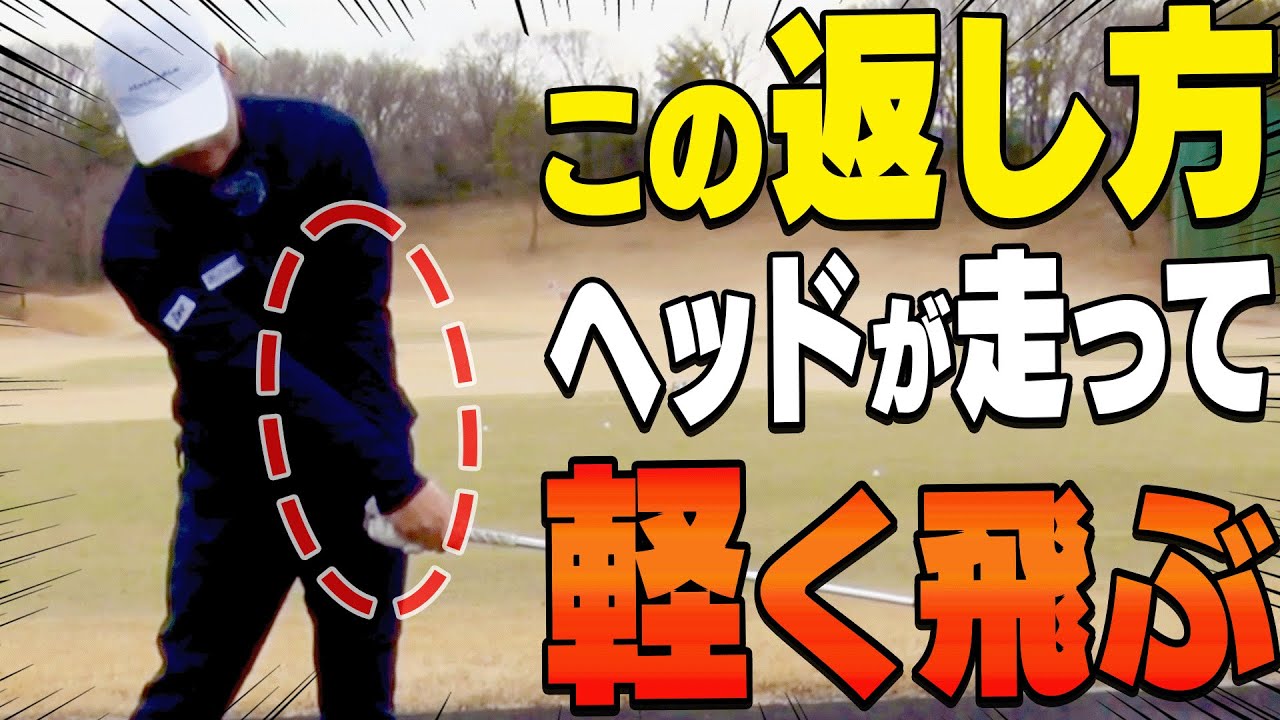 正しい「左肘の使い方」をするとヘッドが走って飛ぶようになります。【須藤裕太】【かえで】【アイアン】【ドライバー】