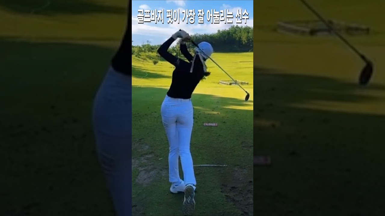 골프바지 핏이 너무 멋짐.안신애프로