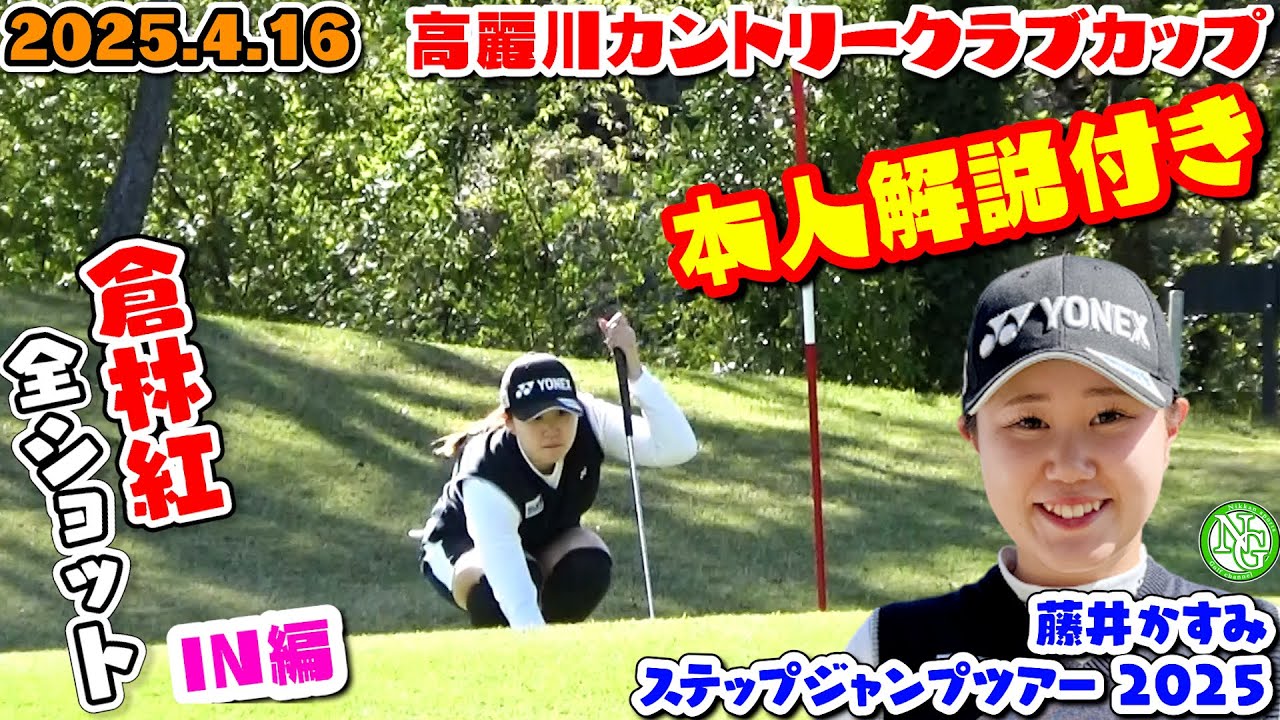 倉林紅”全ショット”IN編!!本人解説付【高麗川カントリークラブカップ】藤井かすみステップジャンプツアー2055【高麗川カントリークラブ】