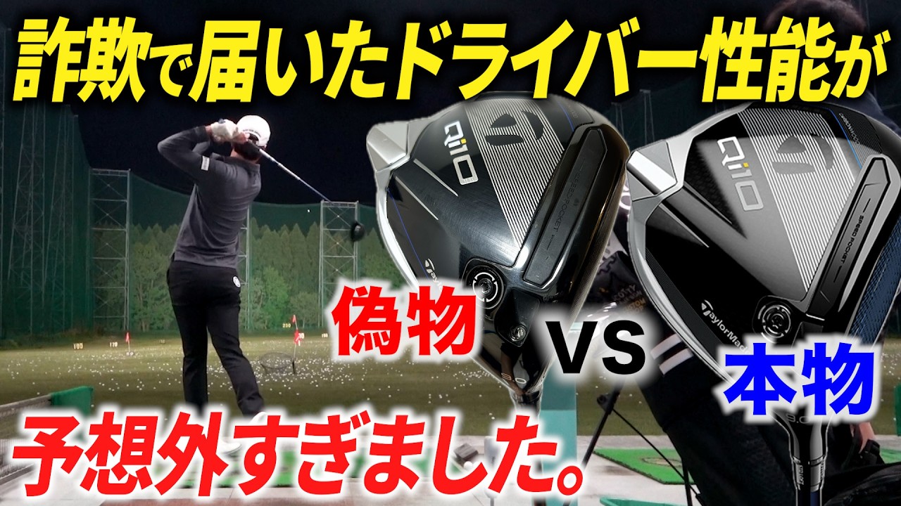 偽物のQi10を徹底検証してみたら、衝撃の結果に… 【本物との違いは？飛距離、打感、ミート率はどう違う？】