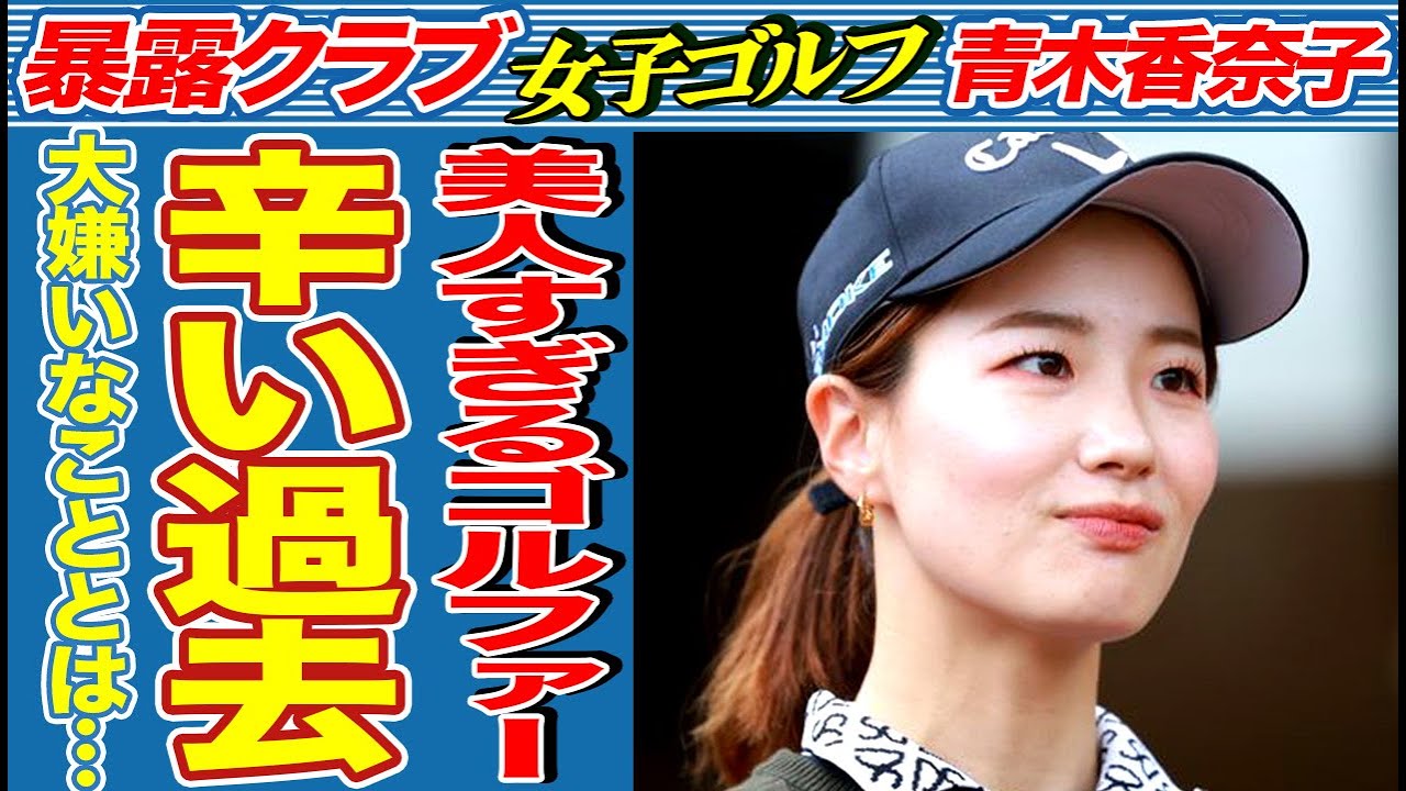 青木香奈子がついにプロに！美人すぎるプロゴルファー誕生！知られざる辛い過去と裏の顔とは…憧れるプロ選手の意外な正体とは…