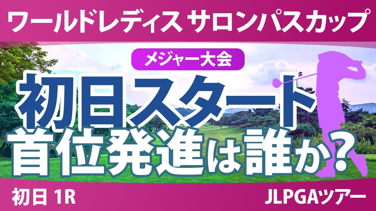 【メジャー】サロンパスカップ 初日 1R スタート!! 菅沼菜々 佐久間朱莉 畑岡奈紗 菅楓華 桑木志帆 政田夢乃 吉田鈴 小祝さくら 河本結