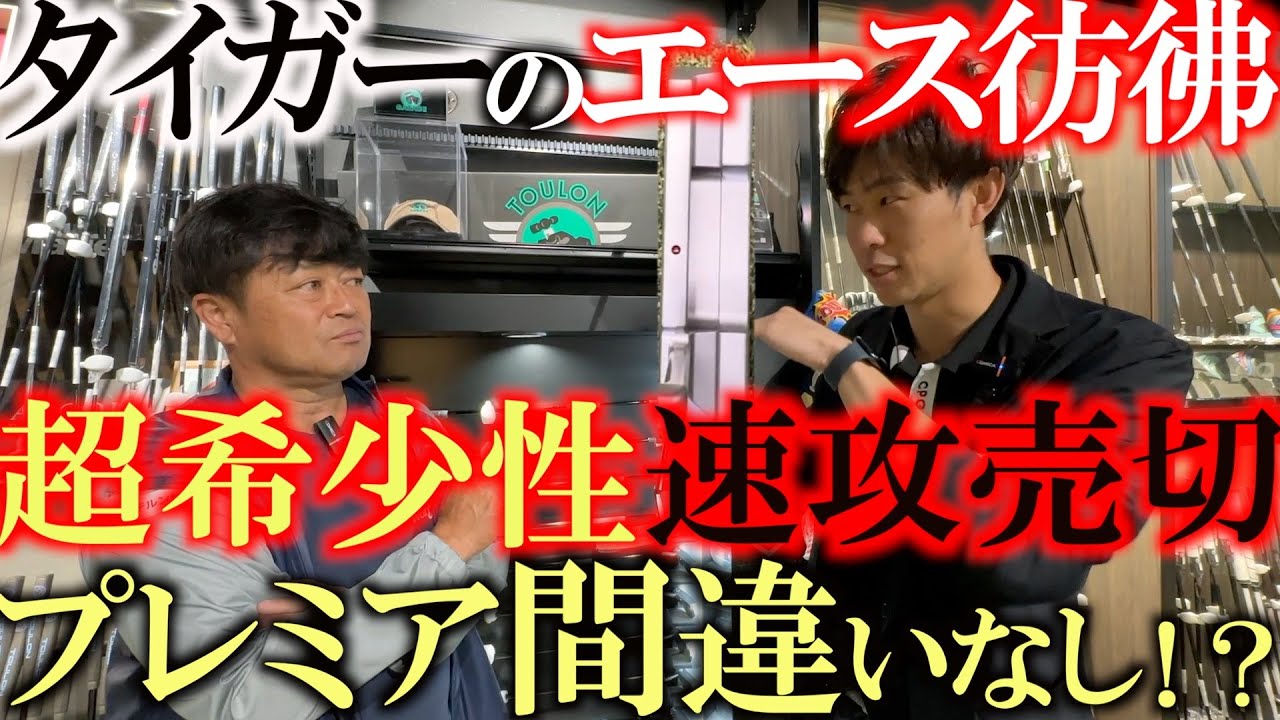 横田がガチ惚れ　あのタイガーのパターよりも面が良くて綺麗！？　これは速攻売り切れて速攻プレミアがついてしまうお宝の匂いが　欲しくても手に入らないものがここに！　＃トゥーロン　＃ダブルイーグル横浜元町