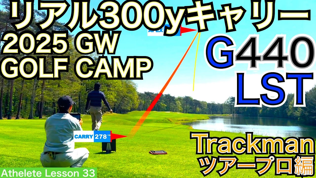 G440LSTでリアル300yキャリー連発！54星野がコーチする天之進プロのニュークラブ試打ラウンド。前日に組み上がり、初打ちをトラックマンコース計測！【54Athlete Lesson 星野 豪史】