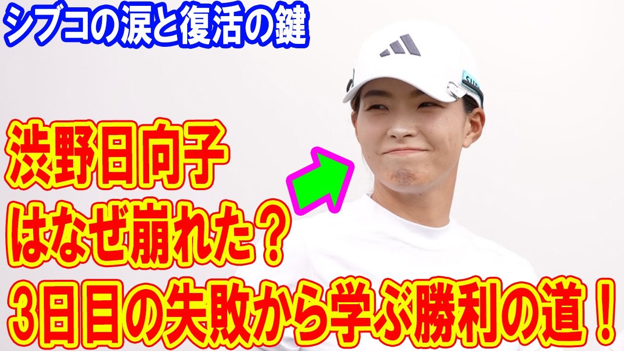 渋野日向子はなぜ崩れた？3日目の失敗から学ぶ勝利の道！ブラックデザート3日目の全真相を暴く！