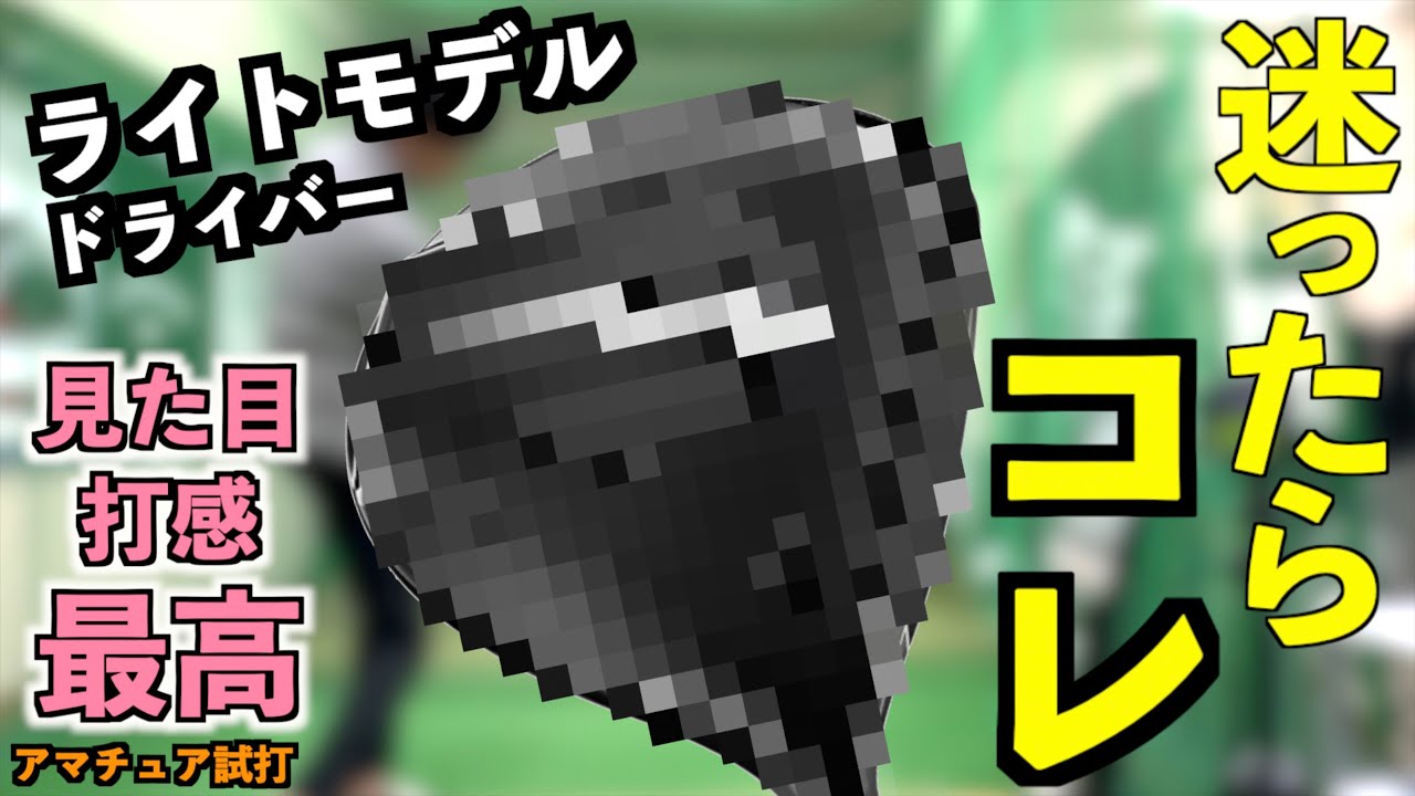 ライトモデルのドライバーこれ一択！軽量モデルに見えないかっこよさで完成度もかなり高い！「GT1 Titleist タイトリスト」【北海道ゴルフ】