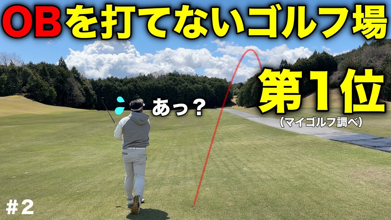 飛ばし屋が大きく曲げてOB方向へ！でも大丈夫ここは西日本最大級だった【#2 大和高原カントリークラブ(アコーディアゴルフ)】