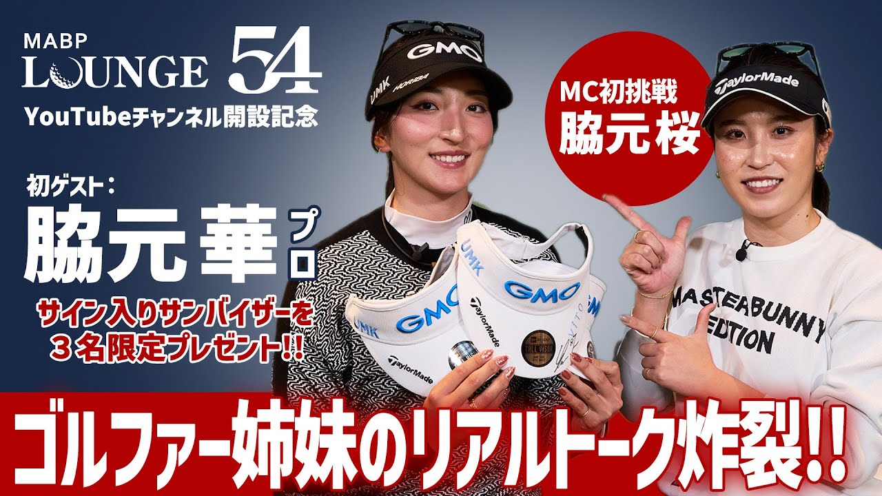 ゴルファー姉妹【脇元 華】【脇元 桜】のリアルトーク！〜その１〜