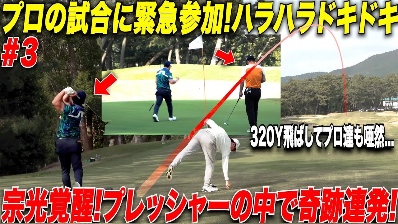 【社会人の挑戦】前半はプレッシャーで思うように力を出せなかったが、大勢のギャラリーの中、後半とてつもないスコアが出た！！【トヨタカップ2025#3】