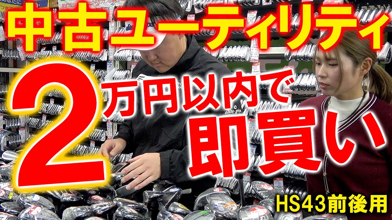 2万円以内なら即買い！オススメ中古ユーティリティ！プロと選んで打ってみる！HS43前後のみゆてぃの中古ユーティリティをプロと選んで打ってみた【中古クラブ選び】