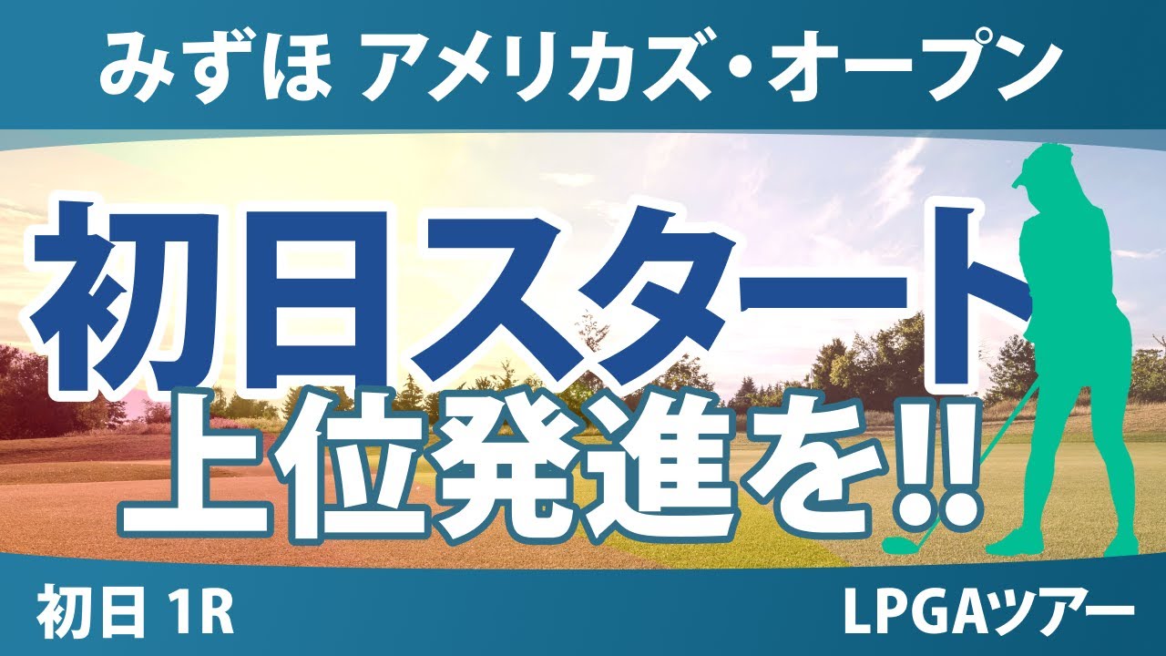 みずほアメリカズ・オープン 初日 1R スタート!! 原英莉花 渋野日向子 古江彩佳 勝みなみ 山下美夢有 竹田麗央
