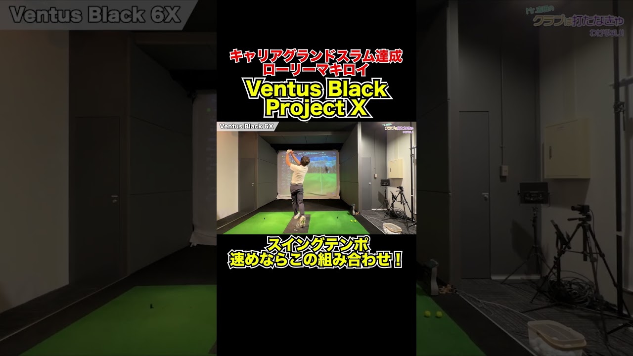 ローリー・マキロイ選手使用クラブ試打！【Mr.吉田のクラブ打たなきゃ分からない】#rorymcilroy   #クラブセッティング #witb  #projectx #shorts