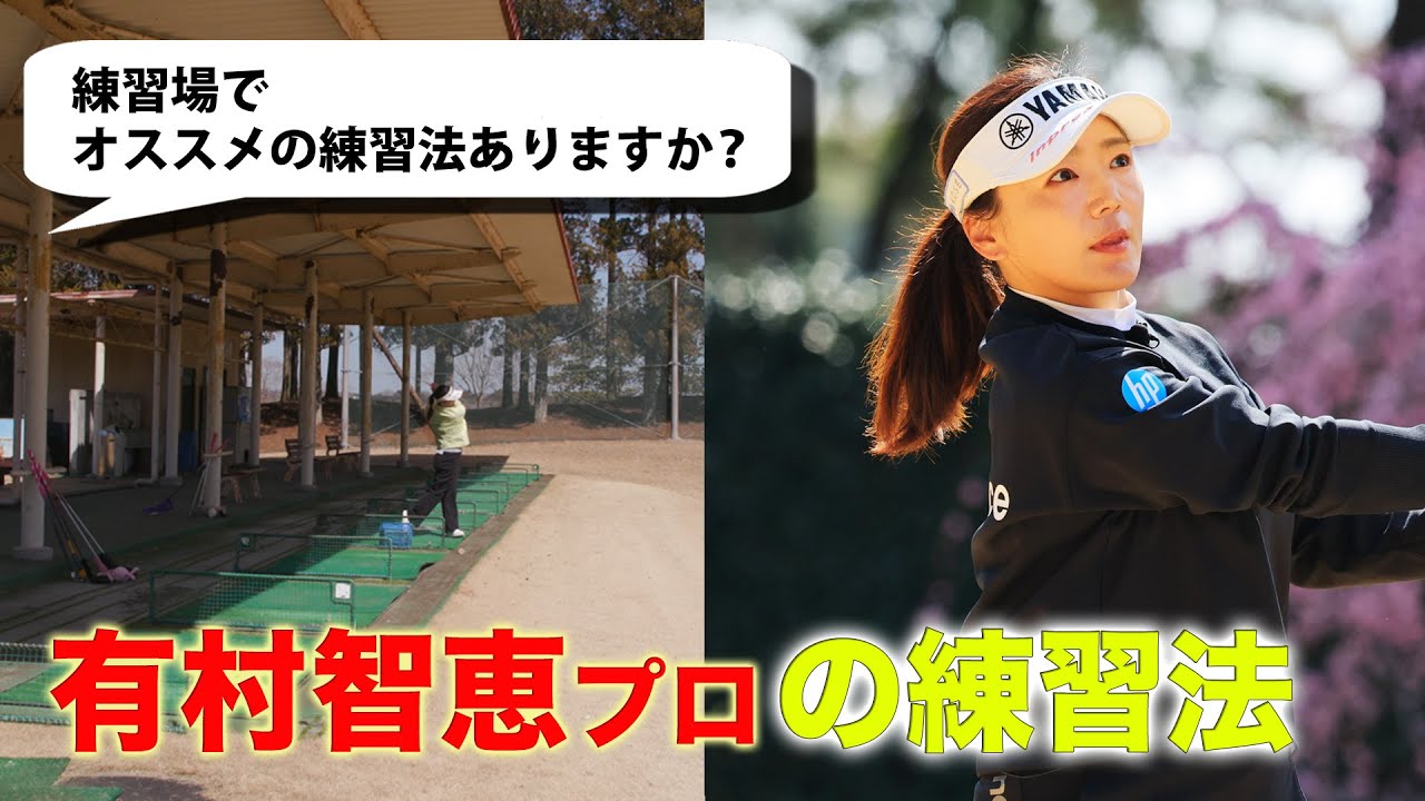 【 lady go golf 】　有村プロのおすすめ練習方法