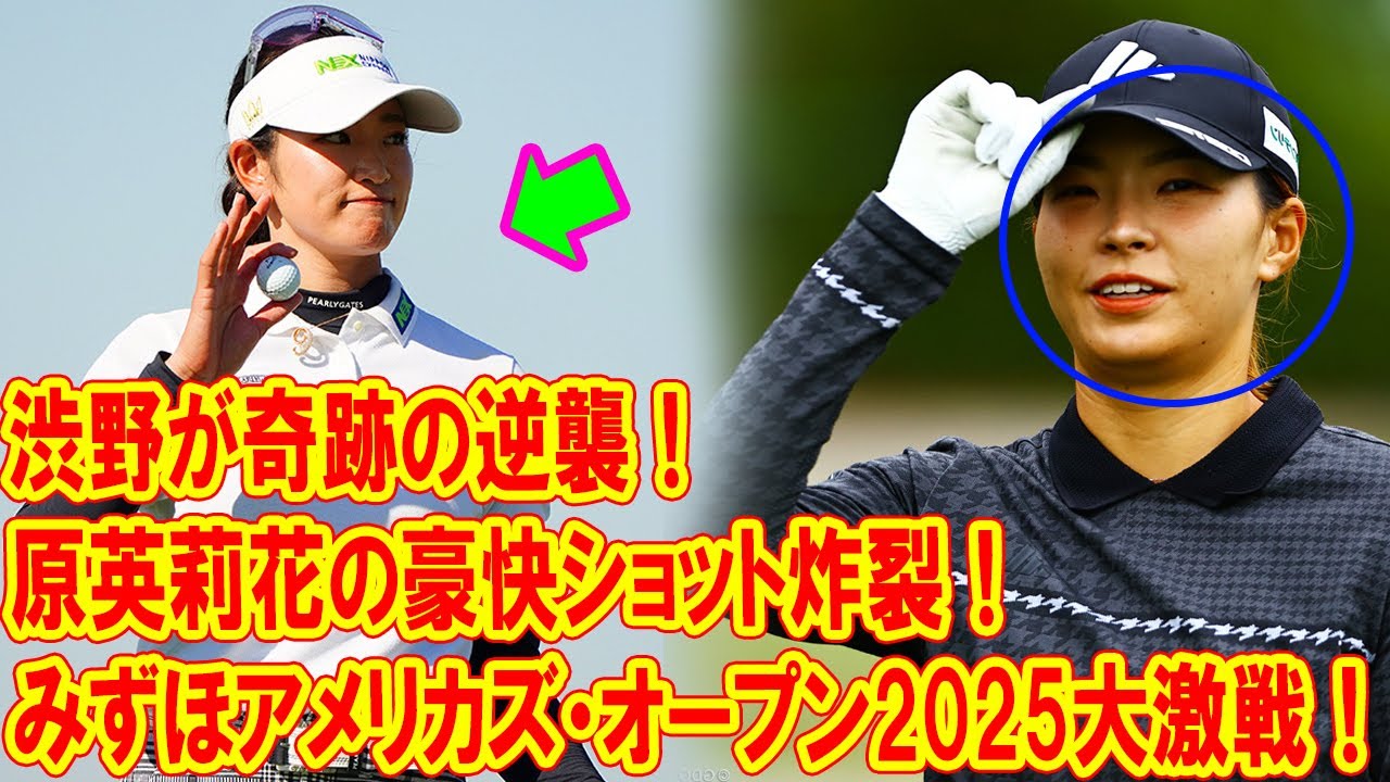 渋野日向子が奇跡の逆襲！原英莉花の豪快ショット炸裂！みずほアメリカズ・オープン2025大激戦！
