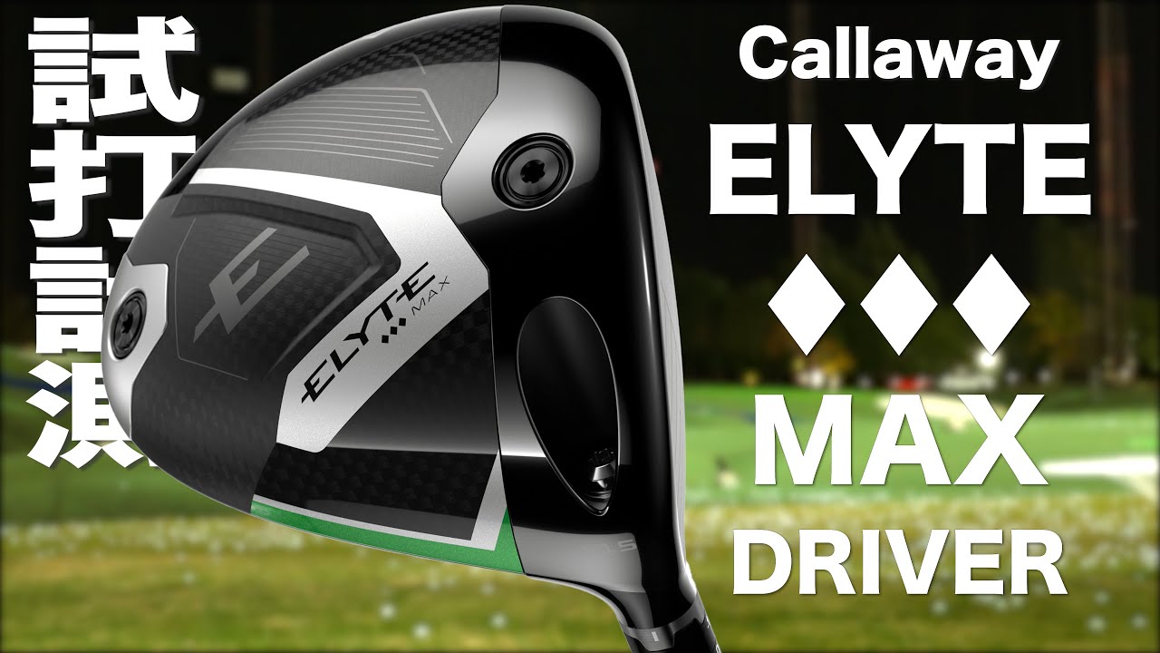 キャロウェイ『 ELYTE ♦♦♦ MAX 』ドライバー　トラックマン試打