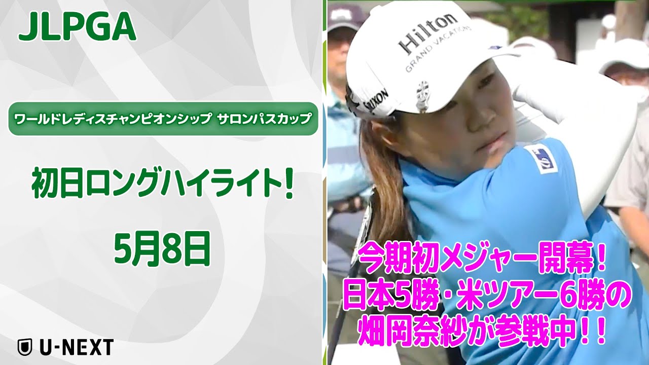 【速報ハイライト】ワールドレディスチャンピオンシップ サロンパスカップ初日　上位陣のナイスプレー集！今季初メジャー初日のハイライト！【ゴルフ】【U-NEXT】