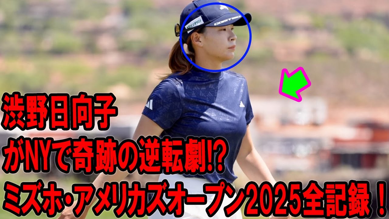 渋野日向子がNYで奇跡の逆転劇!? ミズホ・アメリカズオープン2025の衝撃シーン！