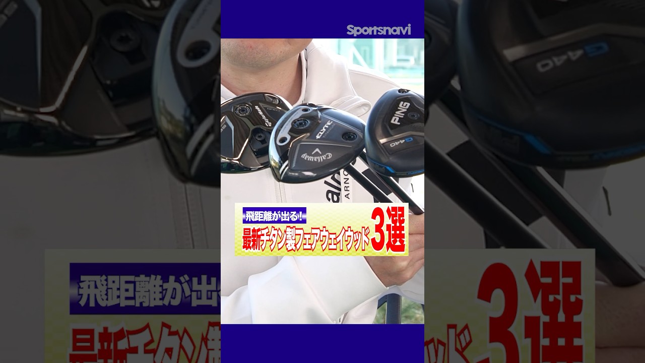 【飛距離が出るFW!!】2025年に発売されたチタン製フェアウェイウッドを詳しく解説！ #ゴルフ #ゴルフクラブ #チタン #フェアウェイウッド #テーラーメイド #キャロウェイ #ping