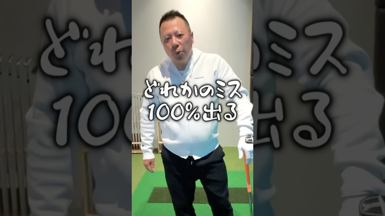 【初心者必見】そのつま先、100%ミスします！ #shorts #golf #ゴルフ