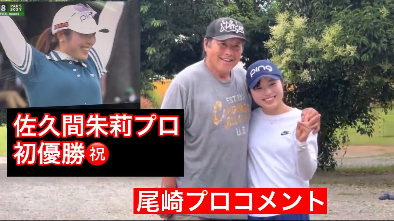 【初優勝】佐久間朱莉プロおめでとう🎊　レジェンドコメント