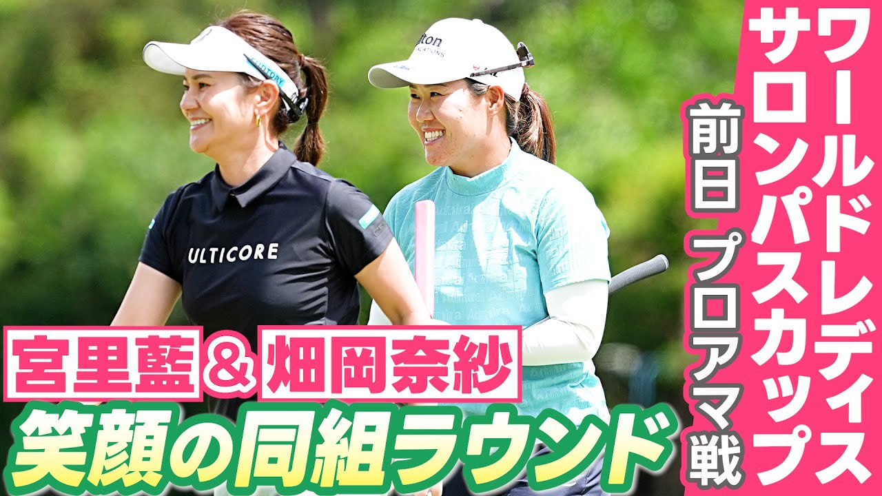 【ナイスショット連発！】宮里藍さんと畑岡奈紗選手が笑顔の同組ラウンド｜ワールドレディスチャンピオンシップサロンパスカップ プロアマ戦