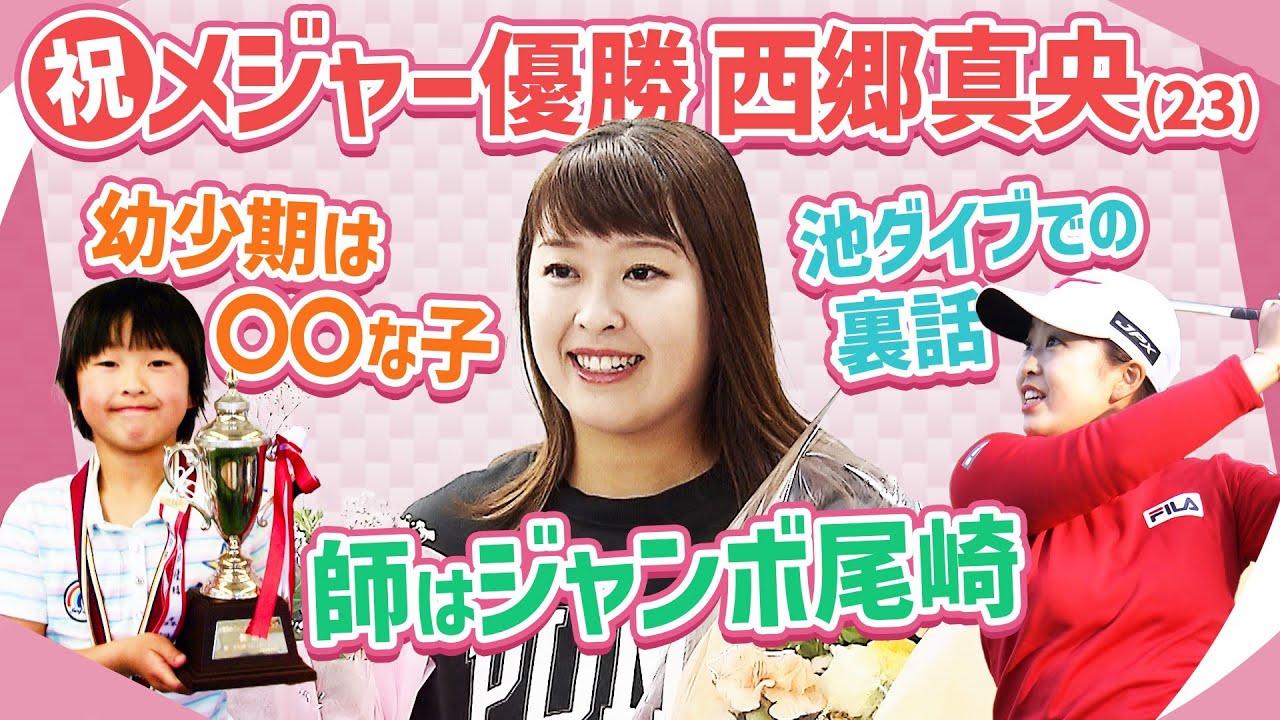 ≪女子ゴルフ≫メジャー優勝！西郷真央の知られざる幼少期【テレ朝ゴルフ】
