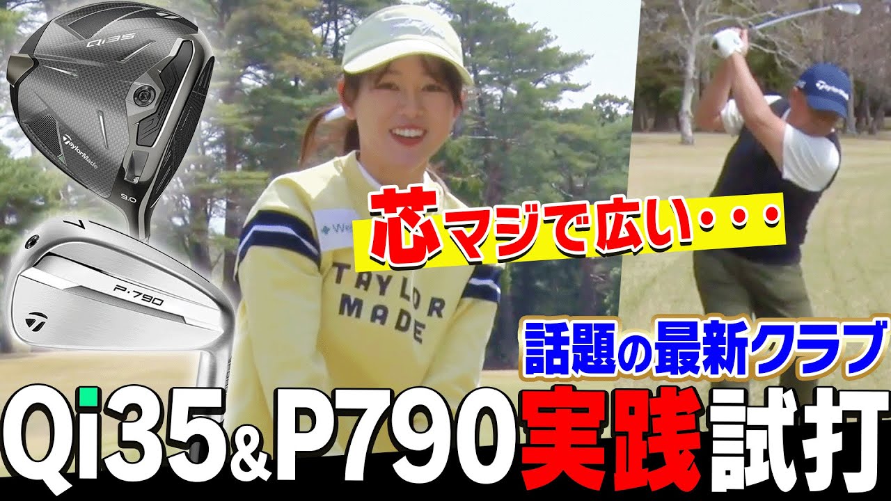 テーラーメイド「Qi35ドライバー&P790アイアン」を実際にコースで使ってみた結果・・・！！【TaylorMade】【かえで】
