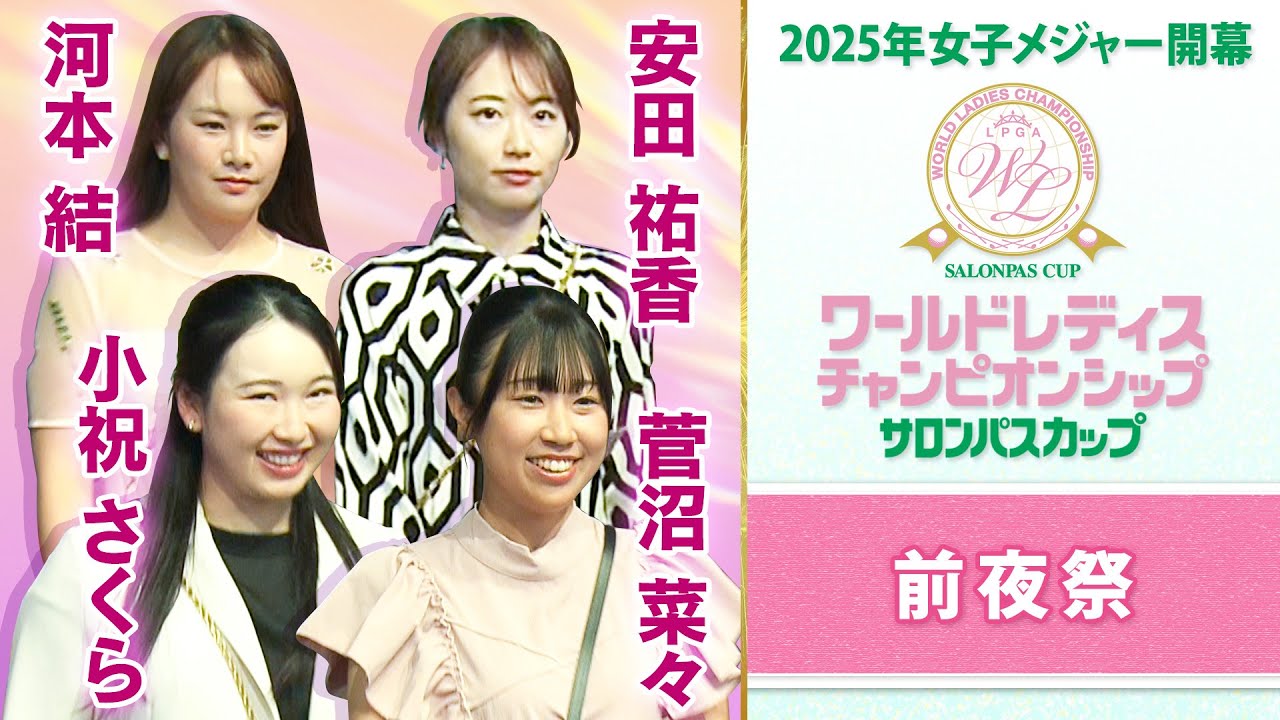【選手たちがドレスアップ】女子メジャーワールドレディスサロンパスカップ  前夜祭