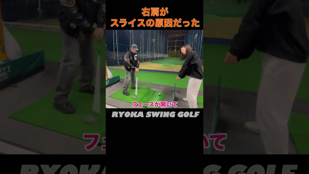 ダウンで右肩を下げるとスライスになる #golf